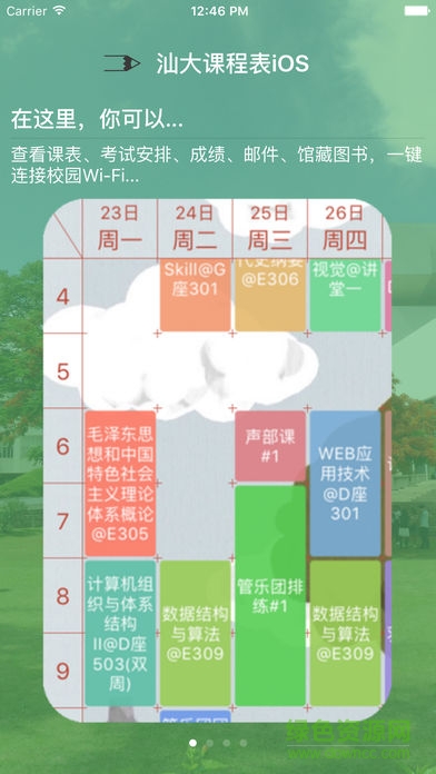 汕大课程表 v3.1 安卓版2