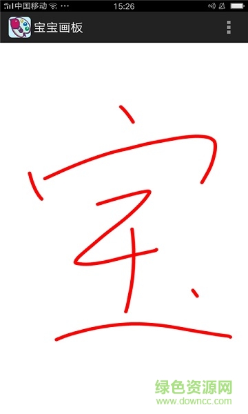 宝宝画板apk v1.0.1.1212 安卓版3