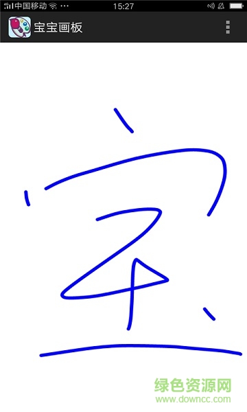 宝宝画板apk v1.0.1.1212 安卓版0