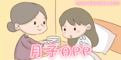 做月子app哪个实用?月子餐30天食谱软件,月子app大全下载