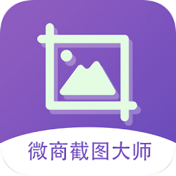 微商截图大师免费版