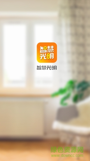 智慧光明苹果版手机app v2.0.3 官方版2