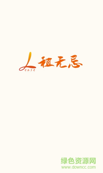 租无忌app 租无忌