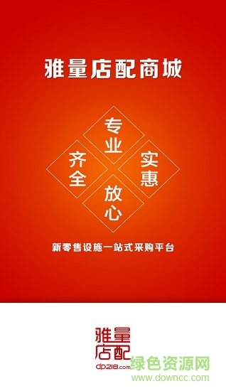 雅量店配商城安卓版 雅量店配商城手机版