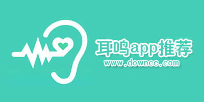 耳鸣app