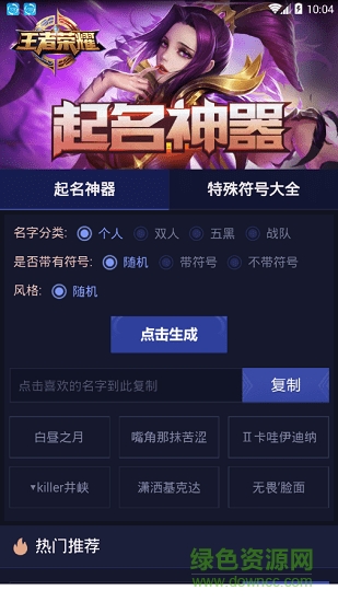 手游起名神器(王者荣耀起名软件) v1.0 安卓版1