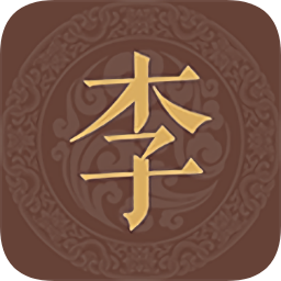 李氏族谱手机版下载