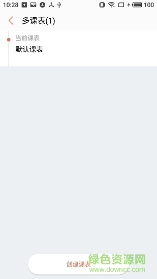 怪兽课表 v1.0.6 安卓版2