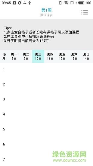 怪兽课表 v1.0.6 安卓版3