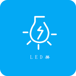 led跑马灯屏