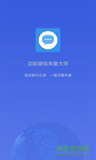 动起微信恢复大师软件 v1.0 安卓版2