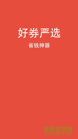 好券严选 v1.0.9 安卓版0