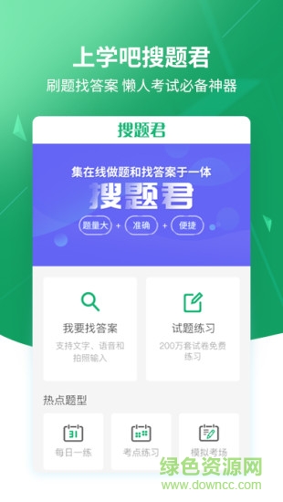 搜题神器搜题君 v1.5 安卓版0
