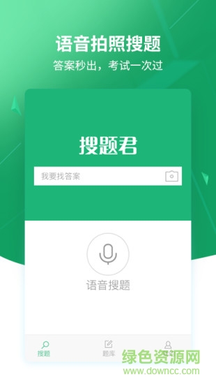 搜题神器搜题君 v1.5 安卓版3