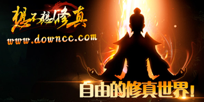 想不想修真有几个版本?想不想修真游戏平台大全-想不想修真下载官方