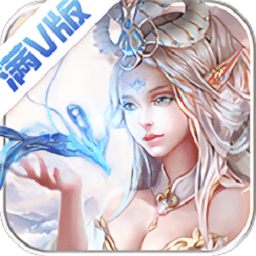 上古幻兽录满v版