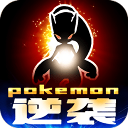 口袋小精灵逆袭版