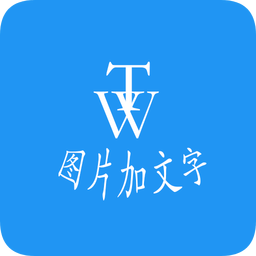 图片加文字秀app最新版