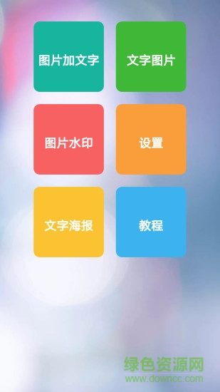 图片加文字秀免vip版 v1.6.6 安卓最新版1