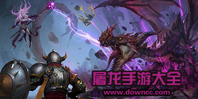 手游打龙的游戏有哪些?屠龙手游下载-屠龙相关大全游戏