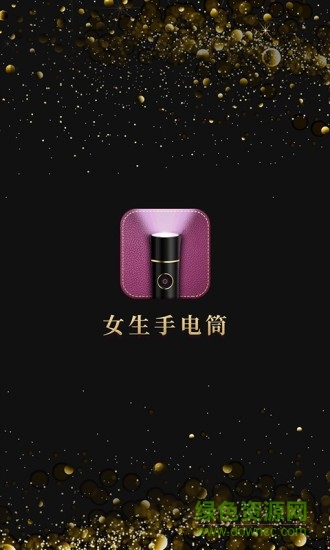 女生手电筒 v2.0.5安卓版3