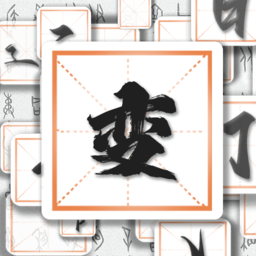 汉字变变变手机版