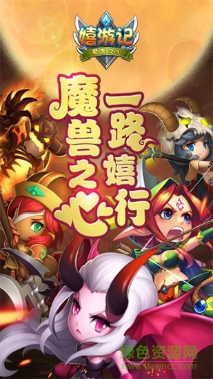 嬉游记h5手游 v1.08s 安卓版0