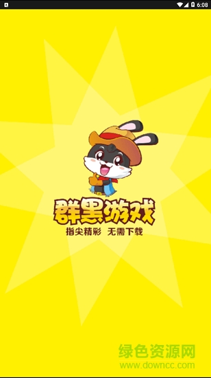 群黑游戏平台 v1.3.7 官方安卓版0