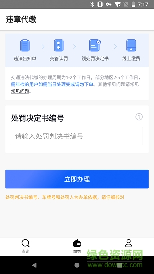 违章查询代缴工具 v1.0.0 安卓版0