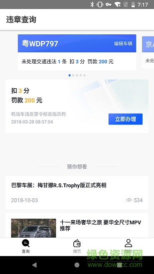 违章查询代缴工具 v1.0.0 安卓版1