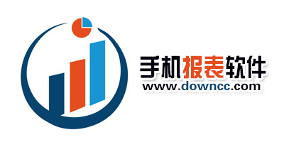 手机报表软件哪个更好?财务报表app有哪些?手机报表软件免费下载