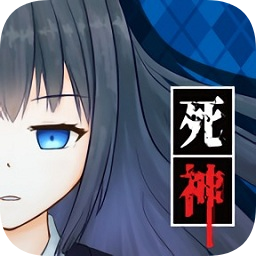 死神侦探少女
