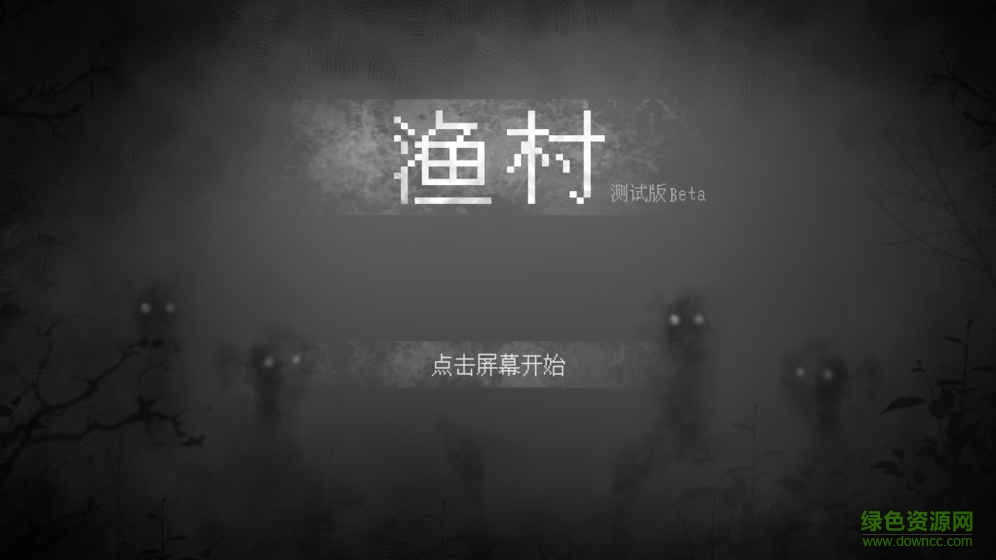 渔村游戏 v1.0 安卓版0