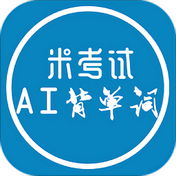 AI背单词MBA词汇