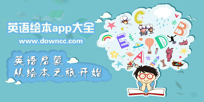 英语绘本的app有哪些?好的英语绘本app推荐-免费儿童英语绘本app