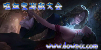 吸血鬼有关的游戏大全-扮演吸血鬼的游戏-好玩的吸血鬼游戏