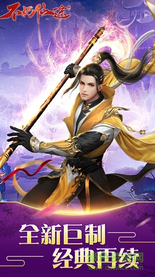 偶玩手游不朽仙途 v5.52.0 安卓版1