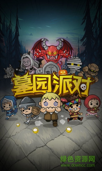 墓园派对手游 v4.4.6 安卓版0