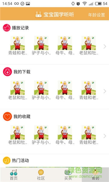 宝宝国学听听 宝宝国学听听app