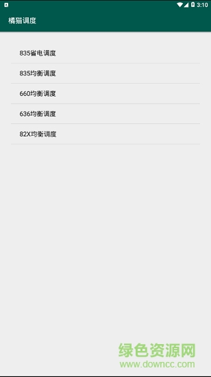 橘猫省电调度软件 v1.0 安卓版1