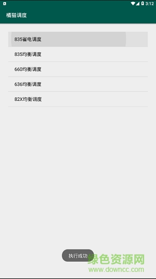 橘猫省电调度软件 v1.0 安卓版2