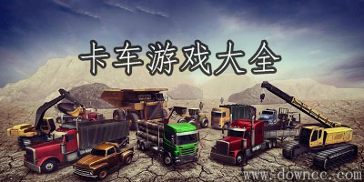 卡车游戏