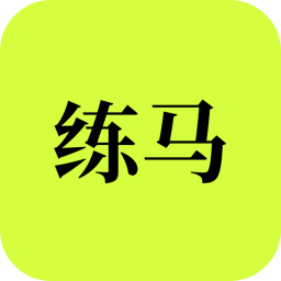 练马手机版
