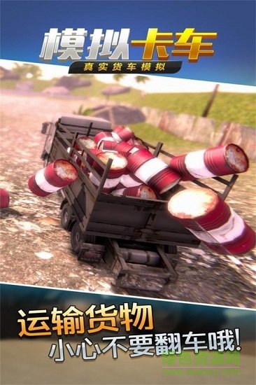 真实货车模拟模拟卡车 v1.0.10.0819 安卓内购版1
