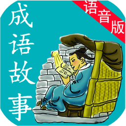 成语故事语音版app下载