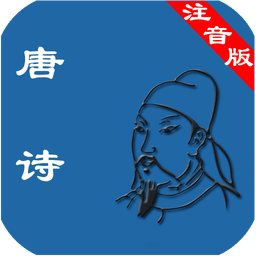 唐诗注音版