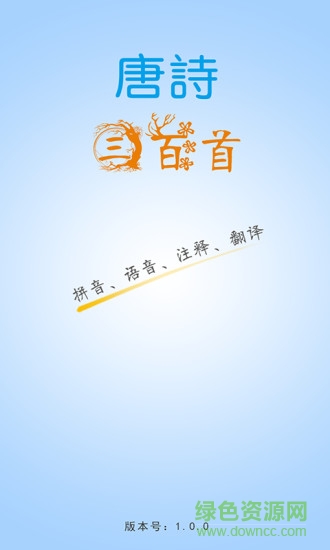 唐诗三百首拼音版 v2.0 安卓版0