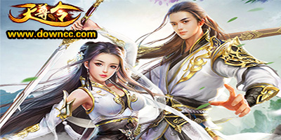 天尊令有几个版本？天尊令手游下载-天尊令游戏版本大全