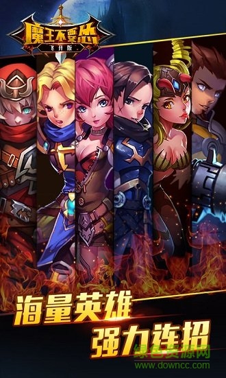 魔王不要怂飞升版手游 v1.0.0 安卓版0