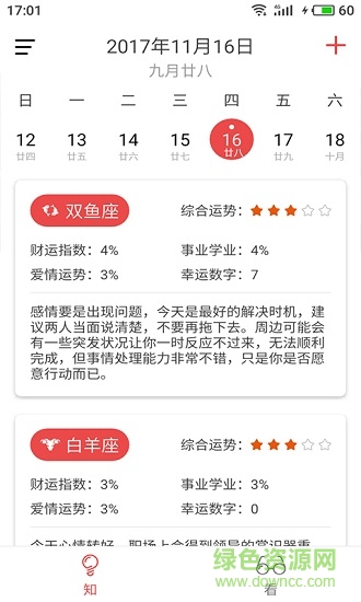 新知日历 v1.1.10 安卓版1
